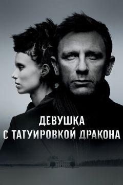 Фильм Девушка с татуировкой дракона (2011)