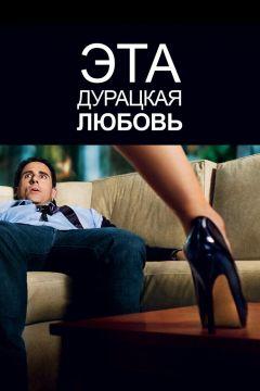 Фильм Эта дурацкая любовь (2011)