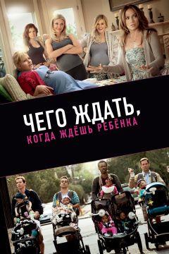 Фильм Чего ждать, когда ждешь ребенка (2012)