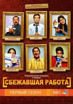 Сериал Сбежавшая работа (2010)