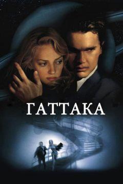 Фильм Гаттака (1997)