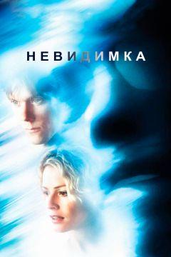 Фильм Невидимка (2000)