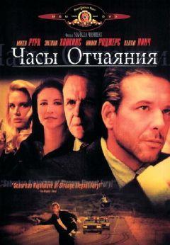 Фильм Часы отчаяния (1990)