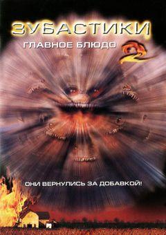 Фильм Зубастики 2: Основное блюдо (1988)