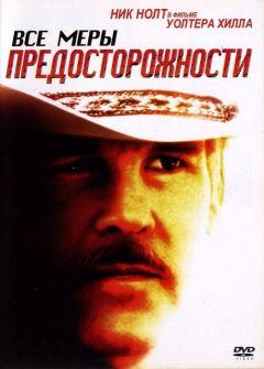 Фильм Все меры предосторожности (1987)