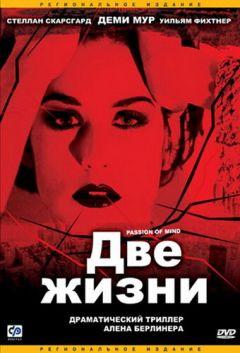 Фильм Две жизни (1999)