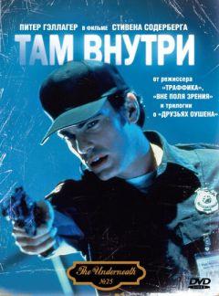 Фильм Там внутри (1994)