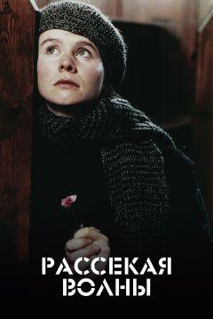 Фильм Рассекая волны (1996)