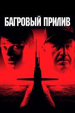 Фильм Багровый прилив (1995)