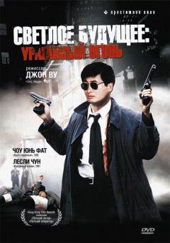 Фильм Светлое будущее 2: Ураганный огонь (1987)