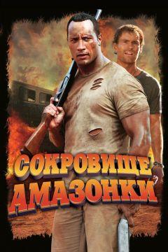 Фильм Сокровище Амазонки (2003)