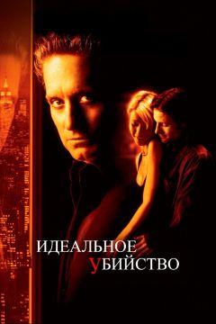 Фильм Идеальное убийство (1998)