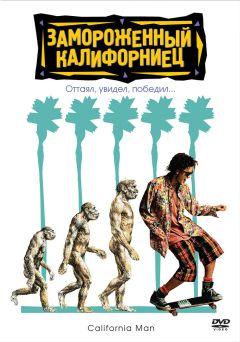 Фильм Замороженный калифорниец (1992)