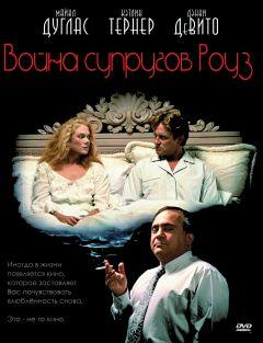 Фильм Война супругов Роуз (1989)