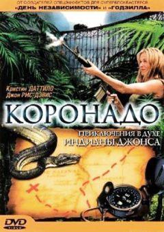 Фильм Коронадо (2003)