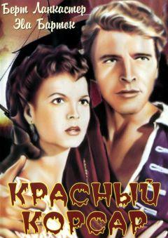 Фильм Красный корсар (1952)