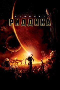 Фильм Хроники Риддика (2004)