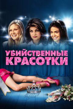 Фильм Убийственные красотки (1999)