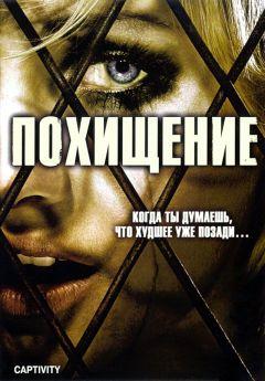 Фильм Похищение (2006)