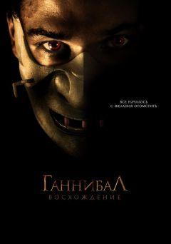 Фильм Ганнибал: Восхождение (2006)
