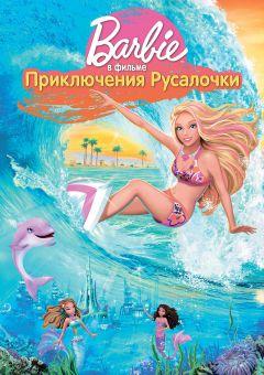 Фильм Барби: Приключения Русалочки (2010)
