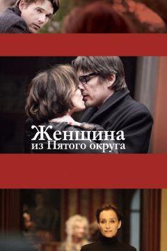 Фильм Женщина из Пятого округа (2011)