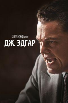 Фильм Дж. Эдгар (2011)