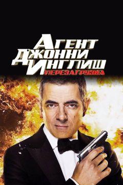 Фильм Агент Джонни Инглиш: Перезагрузка (2011)