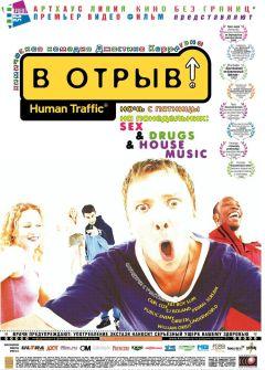 Фильм В отрыв! (1999)