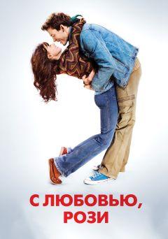 Фильм С любовью, Рози (2014)