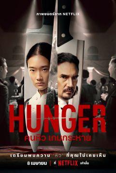 Фильм Голод (2023)