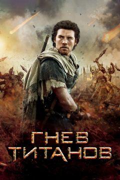 Фильм Гнев Титанов (2012)