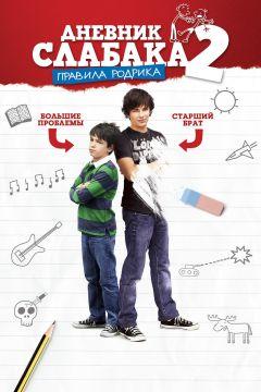 Фильм Дневник слабака 2: Правила Родрика (2011)