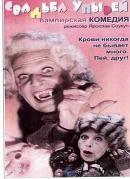 Фильм Свадьба упырей (1993)