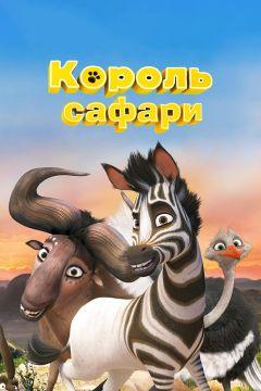 Фильм Король сафари (2013)