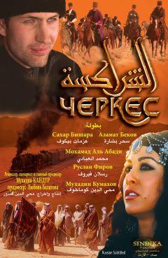 Фильм Черкес (2010)