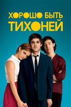 Фильм Хорошо быть тихоней (2012)