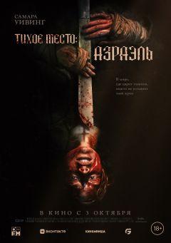 Фильм Тихое место: Азраэль (2023)