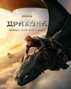 Фильм Как приручить дракона (2025)