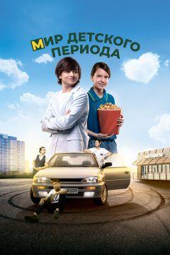 Фильм Мир детского периода (2023)