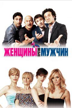 Фильм Женщины против мужчин (2011)