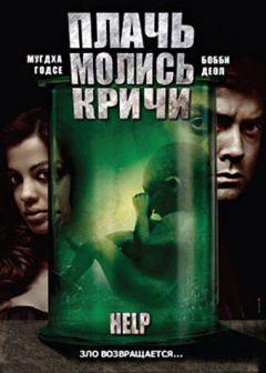 Фильм Плачь! Молись! Кричи! (2010)