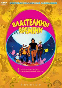 Фильм Властелины времени (1982)