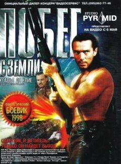 Фильм Побег с Земли (1998)