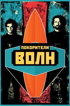 Фильм Покорители волн (2012)
