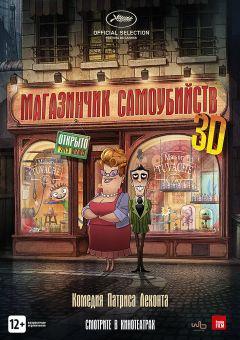 Фильм Магазинчик самоубийств 3D (2012)