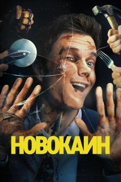 Фильм Новокаин (2025)
