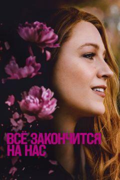 Фильм Всё закончится на нас (2024)