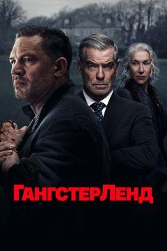 Сериал Гангстерленд (2025)