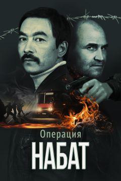 Фильм Операция «Набат» (2023)